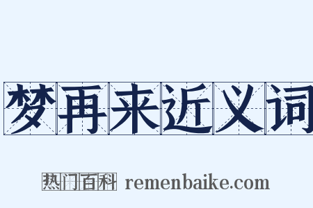 梦再来近义词是什么意思的图片